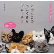 にゃんこのあみぐるみブローチ―人気のネコたちが大集合! [単行本]