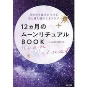 12カ月のムーンリチュアルBOOK―月の力を味方につける心と体と魂のセルフケア [単行本]