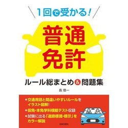 1回で受かる!普通免許ルール総まとめ&問題集 [単行本]