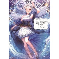 創作活動のためのメルヘンファンタジー衣装アイデアBOOK [単行本]