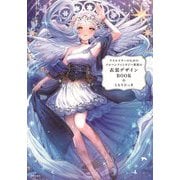 創作活動のためのメルヘンファンタジー衣装アイデアBOOK [単行本]