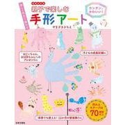 親子で楽しむ手形アート―カンタン、かわいい! 楽しく作れて、飾れる 増補改訂版 [単行本]