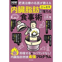 肥満治療の名医が教える 図解 内臓脂肪がごっそり落ちる食事術 [単行本]