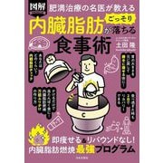 肥満治療の名医が教える 図解 内臓脂肪がごっそり落ちる食事術 [単行本]