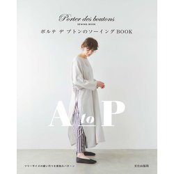 ポルテデブトンのソーイングBOOK―A to P [単行本]