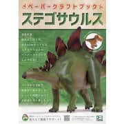 ペーパークラフトブック ステゴサウルス―立体紙工作を楽しもう! [ムックその他]