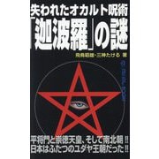 失われたオカルト呪術「迦波羅」の謎(MU SUPER MYSTERY BOOKS) [新書]