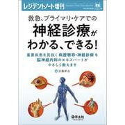 救急、プライマリ・ケアでの神経診療がわかる、できる！(レジデントノート増刊) [単行本]