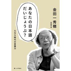 あなたの日本語だいじょうぶ?―SNS時代の言葉力 [単行本]