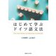 はじめて学ぶドイツ語文法 [単行本]