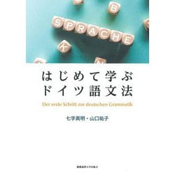 はじめて学ぶドイツ語文法 [単行本]