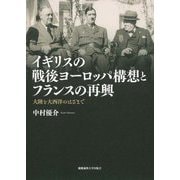 イギリスの戦後ヨーロッパ構想とフランスの再興―大陸と大西洋のはざまで [単行本]