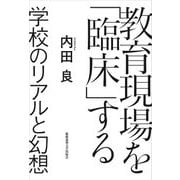 教育現場を「臨床」する―学校のリアルと幻想 [単行本]