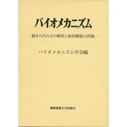 バイオメカニズム26 : 動きの巧みさの解析と身体機能の評価【新品未使用】 Amazon.co.jp: バイオメカニズム26 : 動きの巧さの解析と身体