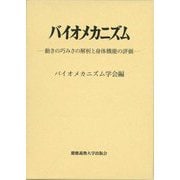 バイオメカニズム〈26〉―動きの巧みさの解析と身体機能の評価 [単行本]