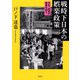 戦時下日本の娯楽政策―文化・芸術の動員を問う [単行本]