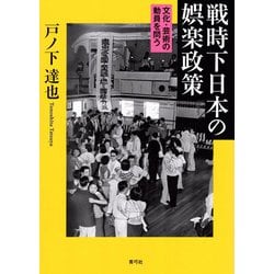 戦時下日本の娯楽政策―文化・芸術の動員を問う [単行本]