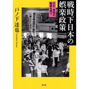 戦時下日本の娯楽政策―文化・芸術の動員を問う [単行本]