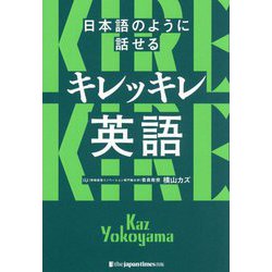 日本語のように話せるキレッキレ英語 [単行本]