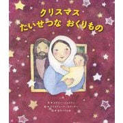クリスマスたいせつなおくりもの [絵本]