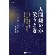 人間嫌いが笑うとき―ヤーロム博士が描くグループセラピーにおける生と死の物語 [単行本]