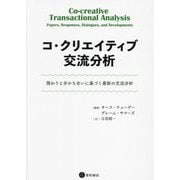 コ・クリエイティブ交流分析―関わりと分かち合いに基づく最新の交流分析 [単行本]