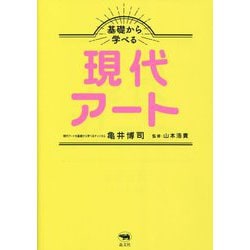基礎から学べる現代アート [単行本]