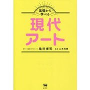 基礎から学べる現代アート [単行本]