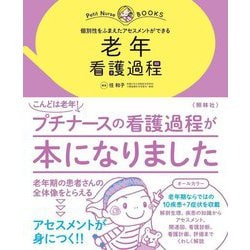 個別性をふまえたアセスメントができる老年看護過程(プチナースBOOKS) [単行本]