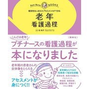 個別性をふまえたアセスメントができる老年看護過程(プチナースBOOKS) [単行本]