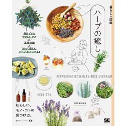 暮らしの図鑑 ハーブの癒し―毎日できるやさしいケア×基礎知識×知って楽しむハーブ&アロマ54 [単行本]