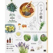 暮らしの図鑑 ハーブの癒し―毎日できるやさしいケア×基礎知識×知って楽しむハーブ&アロマ54 [単行本]
