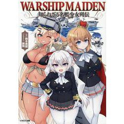 Warship Maiden 知られざる名艦少女列伝 [単行本]
