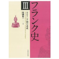 フランク史〈3〉カロリング朝の達成 [単行本]