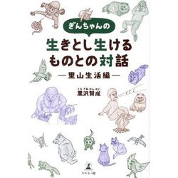 ぎんちゃんの生きとし生けるものとの対話 里山生活編 [単行本]