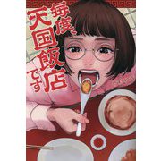 毎度、天国飯店です [単行本]