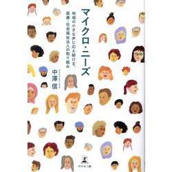 マイクロ・ニーズ―地域の小さな声に応え続ける、医療・社会福祉法人の取り組み [単行本]