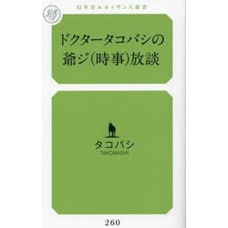ドクタータコバシの爺ジ(時事)放談(幻冬舎ルネッサンス新書) [新書]