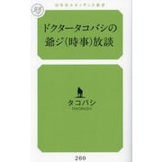 ドクタータコバシの爺ジ(時事)放談(幻冬舎ルネッサンス新書) [新書]