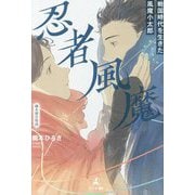 忍者風魔―鏡本歴史物語 戦国時代を生きた風魔小太郎 [単行本]