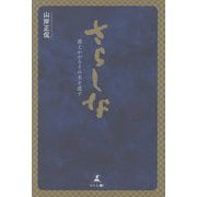 さらしな―消えかかるその名を遺す [単行本]