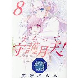 まもって守護月天！ 解封の章（8）（ブレイドコミックス） [コミック]
