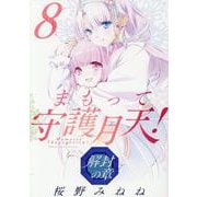 まもって守護月天！ 解封の章（8）（ブレイドコミックス） [コミック]