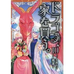 ドラゴン、家を買う。（10）（完）（ブレイドコミックス） [コミック]