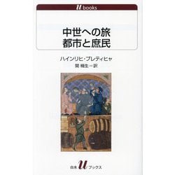 中世への旅 都市と庶民(白水Uブックス) [新書]