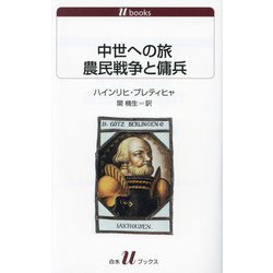 中世への旅 農民戦争と傭兵(白水Uブックス) [新書]