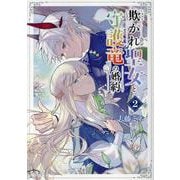 欺かれ聖女と守護竜の婚約 2（マッグガーデンコミック Beat'sシリーズ） [コミック]