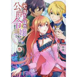 元、落ちこぼれ公爵令嬢です。THE COMIC 5（マッグガーデンコミック） [コミック]