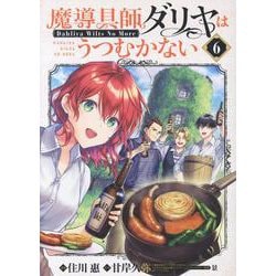 魔導具師ダリヤはうつむかない ～Dahliya Wilts No More～ 6 （BLADEコミックス） [コミック]