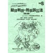 イラストでわかりやすい擬律判断・刑事訴訟法―警部・警部補・巡査部長記述式試験対策・SA対策・実務参考書 第2版 （ニューウェーブ昇任試験対策シリーズ） [単行本]